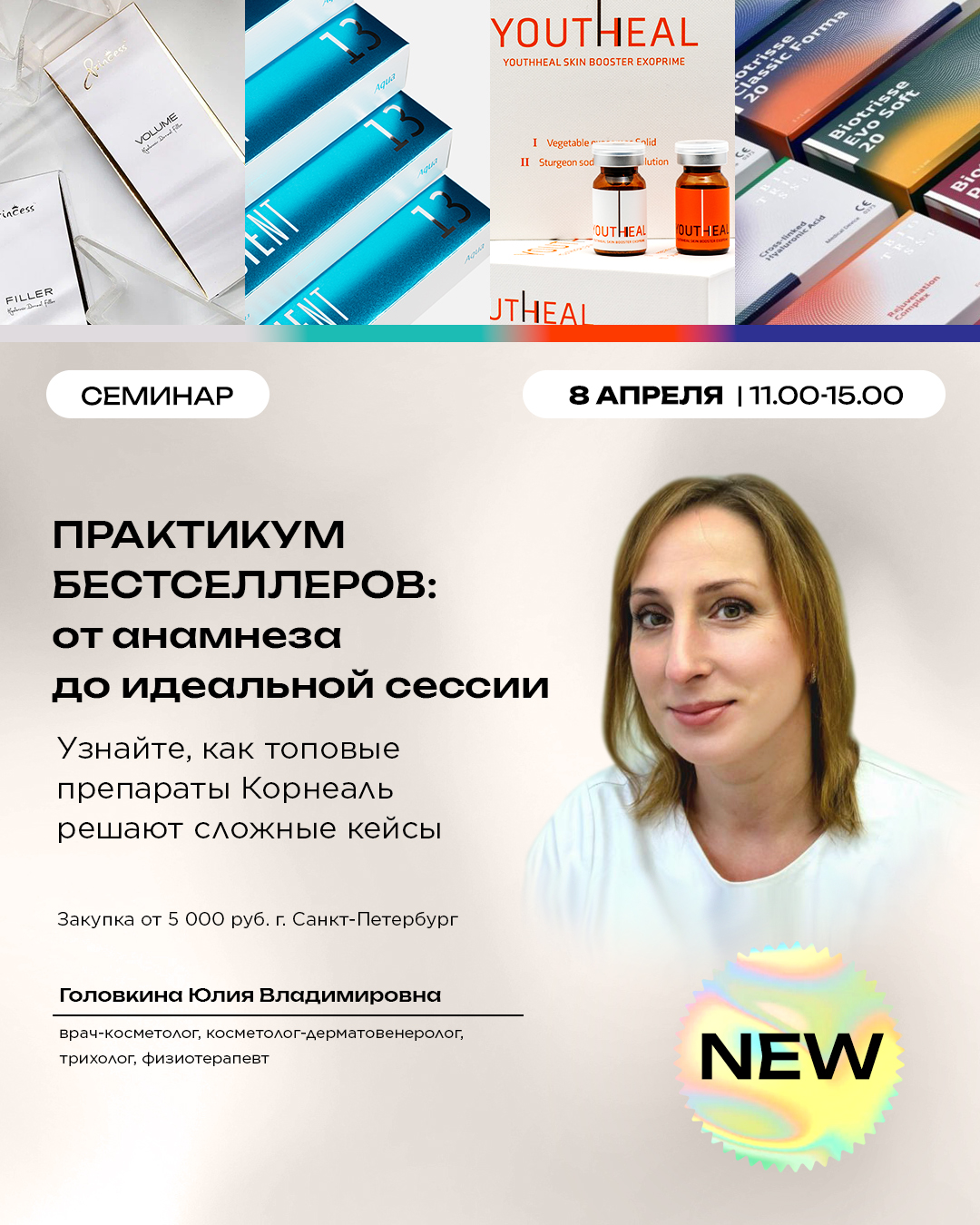 Практикум бестселлеров: от анамнеза до идеальной сессии. Узнайте, как топовые препараты Корнеаль решают сложные кейсы
